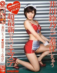 ABP-235 井川铃乃来伺候您 超最新有特别服务的美体沙龙
