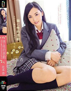 TEAM-063 和妹妹性恶作剧到最后天天啪啪啪 辻本杏
