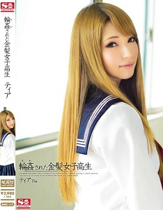 SNIS-117 被轮姦的金髪女子校生 蒂亚