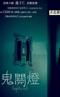 关灯后/切勿关灯/鬼关灯
