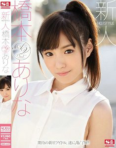 SNIS-632 新人NO.1STYLE 贫乳清秀写真女星 桥本有菜 下海拍片