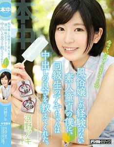HND-365 同学明指导只买过春的素人处男的我中出的快感 河野明