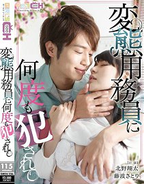 GRCH-236 変态用务员に何度も犯されて