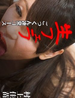 村上佳苗-口交吞精连发套餐 Caribbeancompr-102117_001