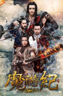 魔游纪1:盘古之心
