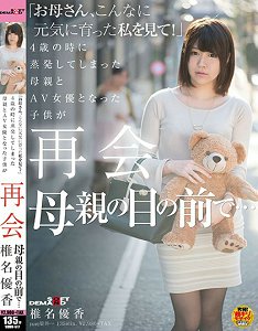 SDMU-517 「妈妈请看着装成长的我!」 4歳的时候蒸发的母亲和成为AV女优的孩子再会 在母亲的面前… 椎名优香