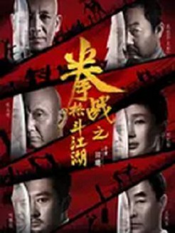 拳战之格斗江湖