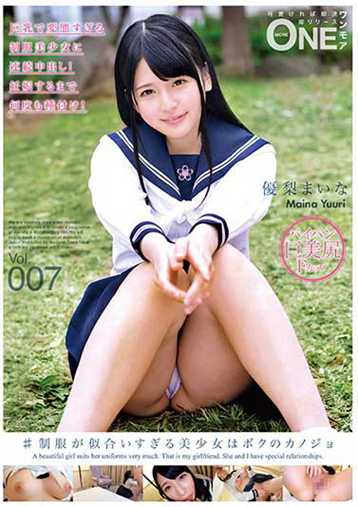 ONEZ-123 #穿制服超好看的美少女是我的女友Vol.007 优梨真衣菜