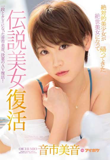 IPX-112 传说中的美少女再度回归 音市美音