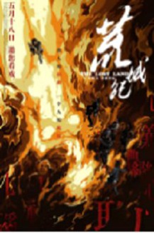 荒城纪