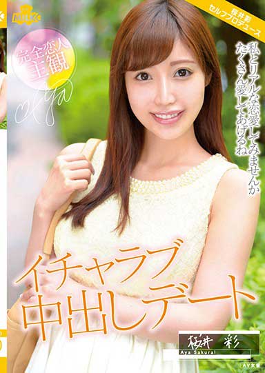 MILK-029 甜蜜爱爱中出约会 樱井彩
