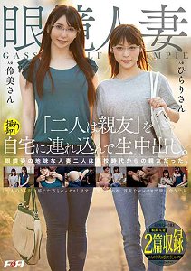 FAA-271 把眼镜人妻二人组回家无套中出