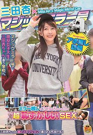SDMU-921 三田杏×魔术镜号 透过魔术镜朋友在面前超害羞做爱