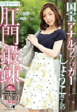 MISM-148 国宝肛交者祥子的私人肛门锻錬