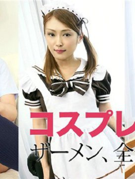 角色扮演滋味 精液全部吞下 工藤丽华 Caribbeancom-092419_001