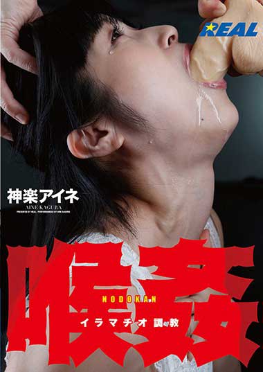 神楽アイネ-喉姦深喉调教 XRW-757