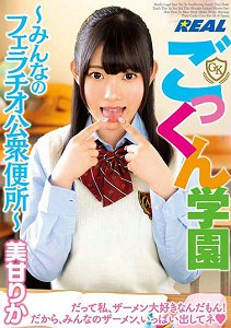 REAL-711 吞精学园 ~大家的口交公共厕所~ 美甘梨花