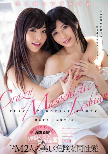 MISM-156 狂虐蕾丝边 岬梓 神乐爱音