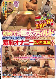 CLUB-538 超粗假屌爽到腿软羞耻自慰 丸之内OL篇 3