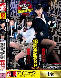 IESP-646 麻药搜查官 媚药抹穴痉挛 枢木葵 高杉麻里