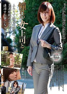 MOND-159 与暗恋的女上司一起 泽村丽子