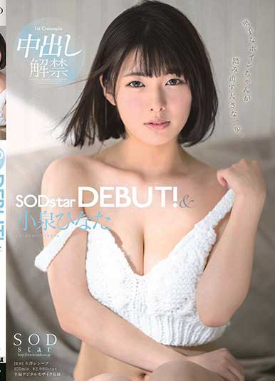 STARS-053 降临SODstar!中出解禁 小泉日向