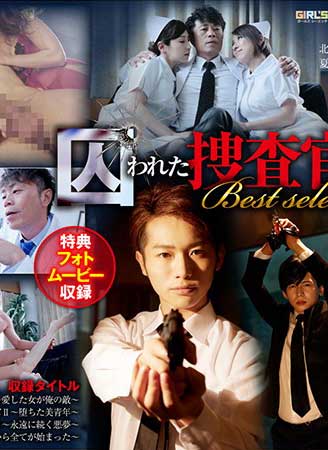 GIRL’S CH 囚われた捜査官 Best select GRCH-300