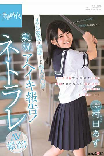 SDAB-086 超直球美少女 村田亚津 一面和男友通话一面被干到高潮的实况报告!