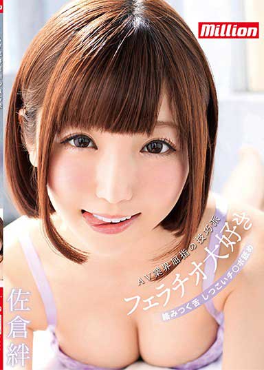 MKMP-269 佐仓绊 最爱口交 AV业界屈指的技巧派 舌头交络玩弄肉棒