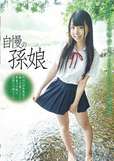 FONE-074 自慢の孙娘 九州の田舎集落で暮らす粪イと华奢で可怜な自慢の子猫ちゃん