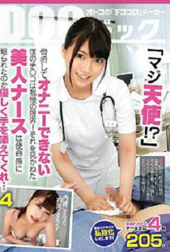 DOCP-165 「真的是天使!?」骨折后无法自慰的我的肉棒已经忍不住了!发现这个情况的美女护士在使命感的驱使下温柔地帮我自慰…4