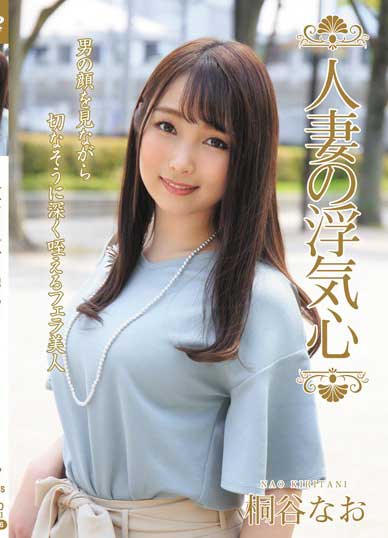 SOAV-056 人妻偷吃心 桐谷奈绪