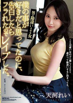 SHKD-919 觉得她一定喜欢我,告白却被拒绝所以就强●了她。让男人会错意的女人 天河丽