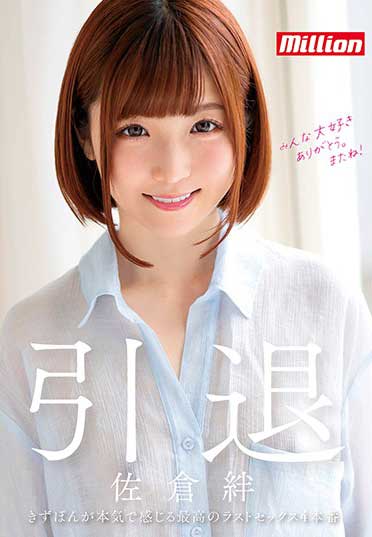 MKMP-324 佐倉絆 引退