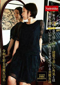 NASH-239 看看真正的我…与清纯美丽外表相反,展现浓密下流性交的美魔女人们