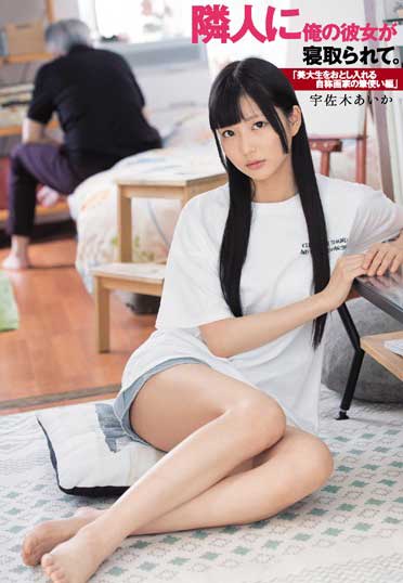 DASD-633 邻居睡了我的女友。 「诱骗美大学生的自称画家的运笔篇」 宇佐木爱佳