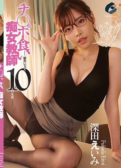 GENM-027 吞食肉棒痴女教师-成为饵食的10位学生- 深田咏美