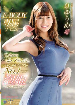 EYAN-146 名媛人妻是吉原高级泡泡浴No.1泡姬 AV业界进出!!E-BODY专属出道 泉优芽