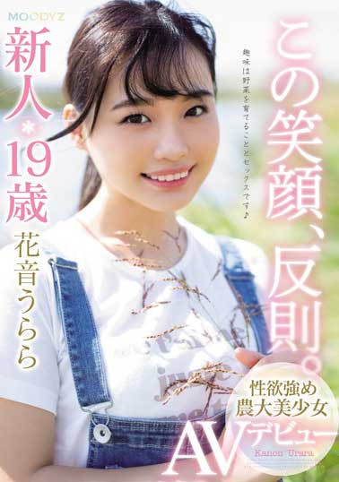 MIFD-095 这个笑脸太犯规。新人19歳性欲强大的农业大学美少女AV出道 花音丽