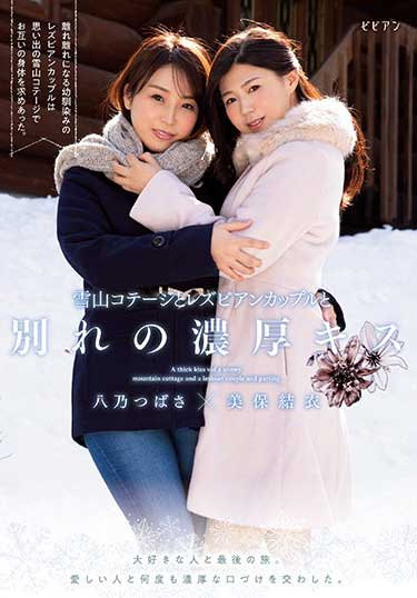 BBAN-280 雪山小屋与蕾丝边恋人分手浓厚接吻 美保结衣 八乃翼