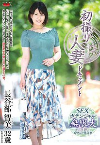JRZD-990 初次拍摄人妻记录AV 长谷部智美