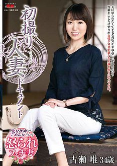 JRZE-021 初次拍片人妻档案 古濑唯