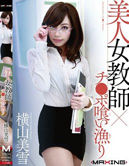 MXGS-503 美人女教师×狩猎肉棒 横山美雪