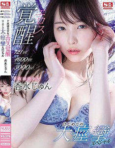 SSIS-223 巨乳妹子过激痉挛高潮121次啦! 香水纯