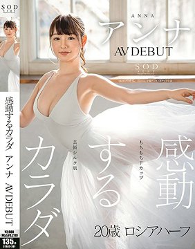 STARS-361 感动的身体 杏里 AV出道