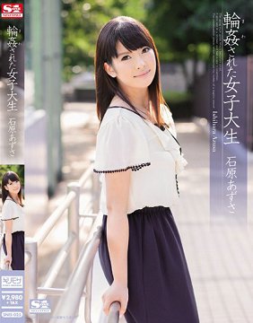 SNIS-025 被轮姦的女大学生 石原梓