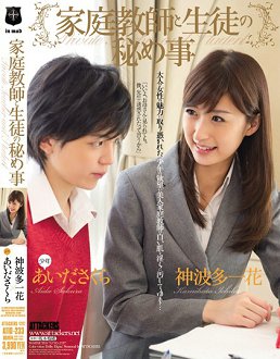 ATID-233 家庭教师と生徒の秘め事 神波多一花 あいださくら