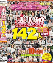 MMGO-009 素人ナンAV No.1宣言!2018年3月~8月にマックミラーでナンした本物素人娘 総势142人を全员収録!!二度と