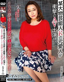 GOJU-163 某大物艺能人K的前爱人冲击AV出演!!拥有让有名人沉溺名器的下流美人妻!
