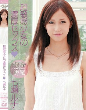 PLA-007 超敏感少女的浓情性爱 七瀬瑠奈